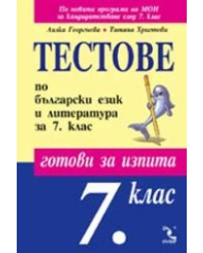 Тестове по български език и литература - 7. клас - 1