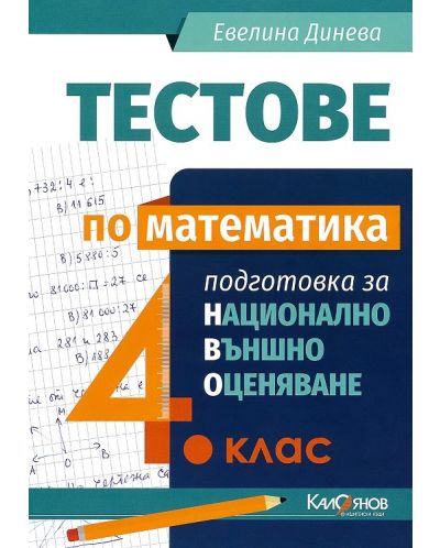 Тестове по математика: Подготовка за национално външно оценяване за 4. клас. Учебна програма 2023/2024 (Калоянов) - 1