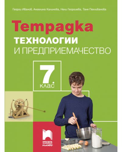 Тетрадка по технологии и предприемачество за 7. клас. Учебна програма 2025/2026 - Георги Иванов (Просвета Плюс)