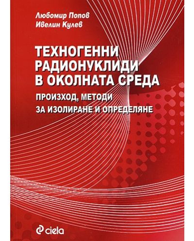 Техногенни радионуклиди