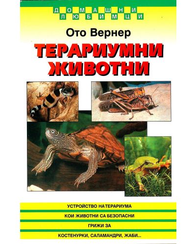 Терариумни животни