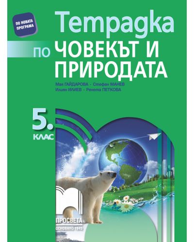 Тетрадка по човекът и природата за 5. клас. Учебна програма 2025/2026 (Просвета)