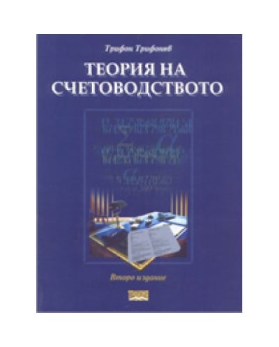 Теория на счетоводството