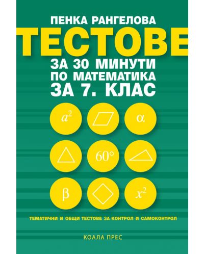 Тестове за 30 минути по математика за 7. клас