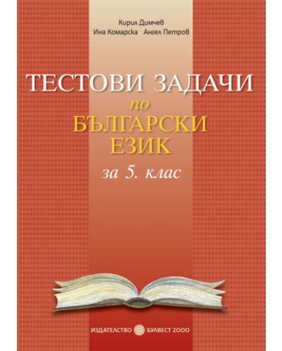 Tестови задачи по български език - 5. клас - 1