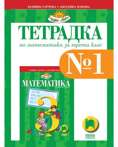 Тетрадка № 1 по математика за 3. клас: Чуден свят. Учебна програма 2025/2026 - Юлияна Гарчева (Просвета)