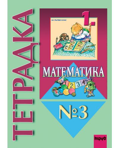 Математика - 1. клас (учебна тетрадка №3) - 1