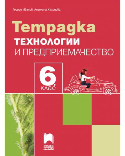 Тетрадка по технологии и предприемачество за 6. клас. Учебна програма 2025/2026 - Георги Иванов (Просвета Плюс)