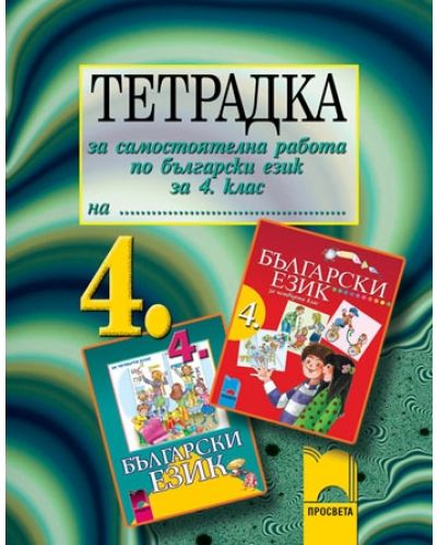 Тетрадка за самостоятелна работа по български език и литература - 4. клас - 1