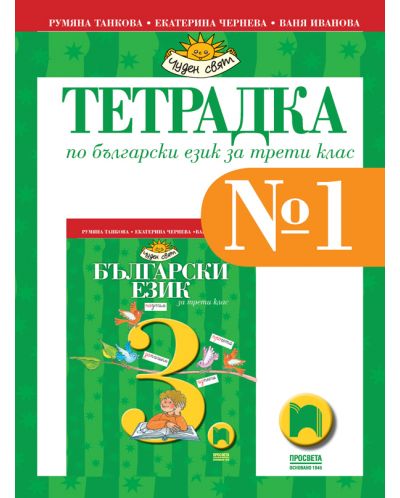 Тетрадка № 1 по български език за 3. клас: Чуден свят. Учебна програма 2025/2026 - Румяна Танкова (Просвета)