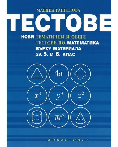 Tестове по математика - 5. и 6. клас - 1