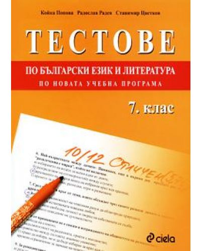 Тестове по български език и литература за 7. клас - 1