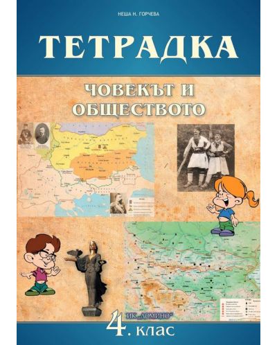 Тетрадка по човекът и обществото за 4. клас. Учебна програма 2025/2026 (Домино)