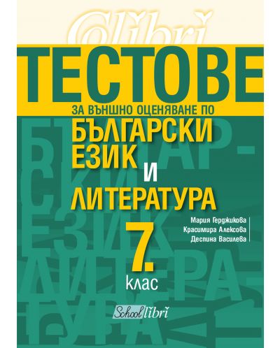Тестове за външно оценяване по български език и литература за 7 клас. Учебна програма 2023/2024 (Колибри) - 1