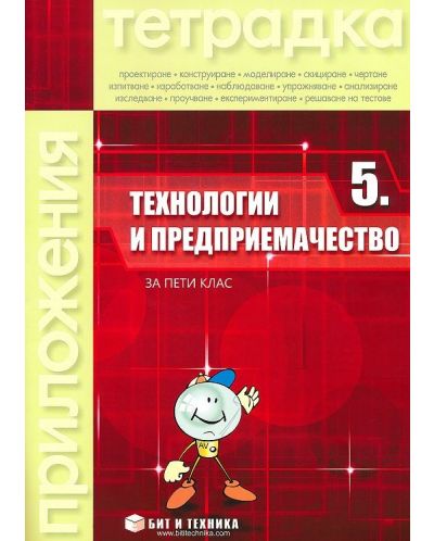 Тетрадка по технологии и предприемачество за 5. клас. Учебна програма 2025/2026 (без материали) (Бит и техника)