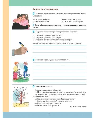 Тетрадка №1 по български език за ученици от четвърти клас, живеещи в чужбина - 5