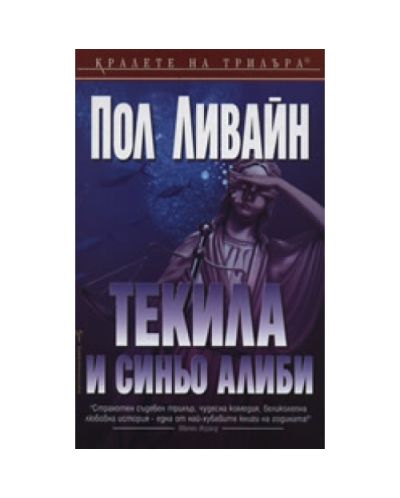 Текила и синьо алиби
