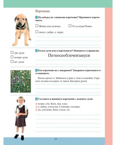 Тетрадка №1 по български език за ученици от втори клас, живеещи в чужбина - 6