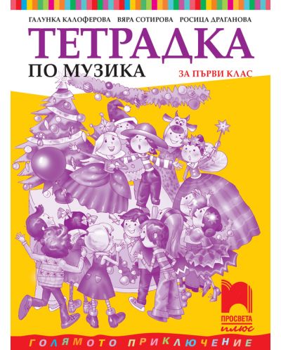 Тетрадка по музика за 1. клас: Голямото приключение. Учебна програма 2025/2026 - Галунка Калоферова (Просвета Плюс)