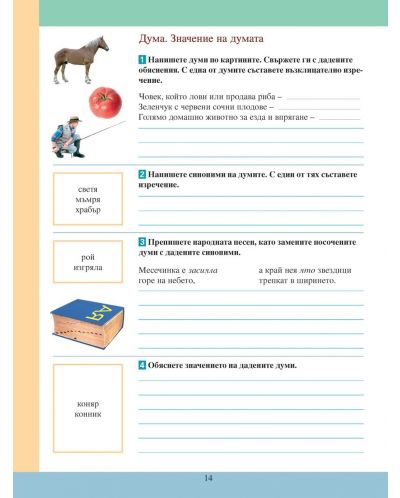 Тетрадка №1 по български език за ученици от трети клас, живеещи в чужбина - 2