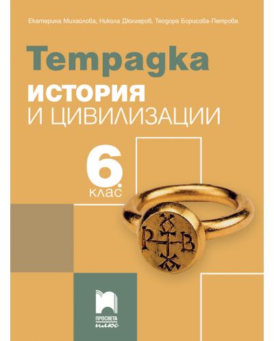 Тетрадка по история и цивилизации за 6. клас. Учебна програма 2025/2026 - Екатерина Михайлова (Просвета Плюс)