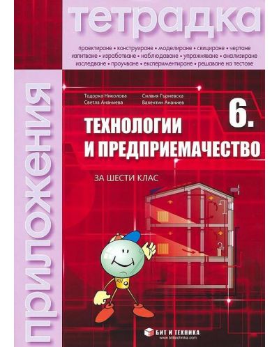 Тетрадка по технологии и предприемачество за 6. клас. Учебна програма 2025/2026 - Тодорка Николова (без материали) (Бит и техника)