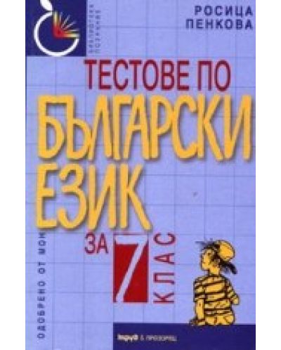 Тестове по български език - 7. клас