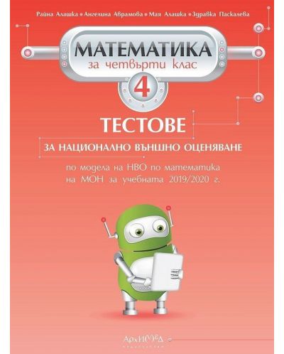 Тестове за национално външно оценяване по математика за 4. клас. Учебна програма 2025/2026 (Архимед)