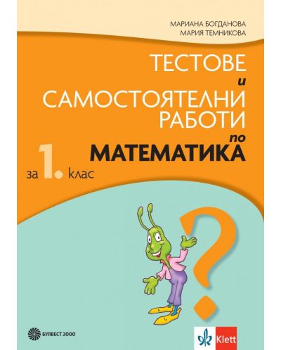 Тестове и самостоятелни работи по математика за 1. клас. Учебна програма 2025/2026 - Мариана Богданова (Булвест)