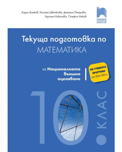 Текуща подготовка по математика за националното външно оценяване след 10. клас. Учебна програма 2024/2025 (Просвета) - 1