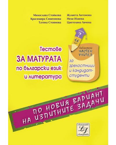 Тестове за матурата по български език и литература (по новия вариант на изпитните задачи) - 1