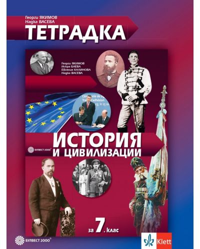Тетрадка по история и цивилизации за 7. клас. Учебна програма 2025/2026 (Булвест-2000)