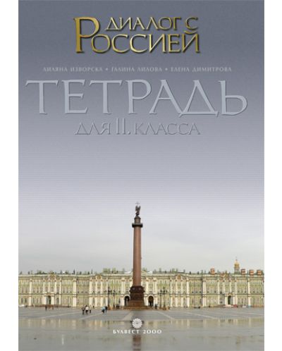 Диалог с Россией: Руски език - 11. клас (учебна тетрадка) - 1
