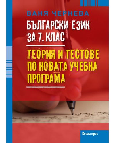 Български език за 7. клас. Tеория и тестове по новата учебна програма 2018/2019 (Коала прес) - 1