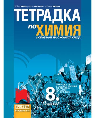 Тетрадка по химия и опазване на околната среда за 8. клас: Първа част в 9. клас при обучение с интензивно изучаване на чужд език. Учебна програма 2023 - Стефан Манев (Просвета)