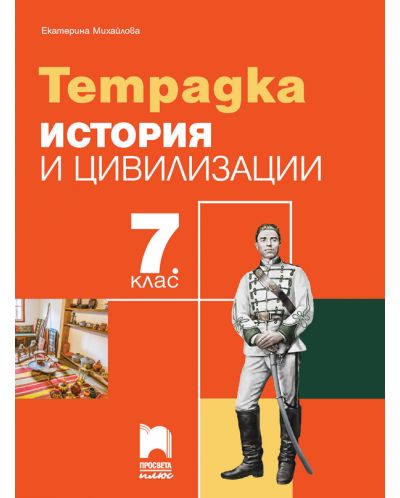 Тетрадка по история и цивилизации за 7. клас. Учебна програма 2025/2026 - Екатерина Михайлова (Просвета Плюс)