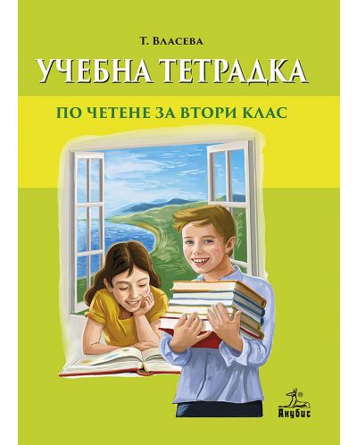 Тетрадка към читанка за 2. клас. Учебна програма 2025/2026 (Анубис)
