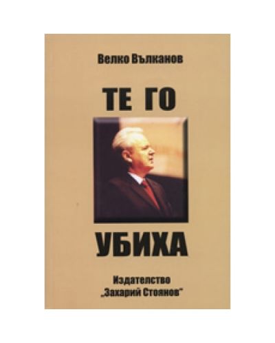 Те го убиха