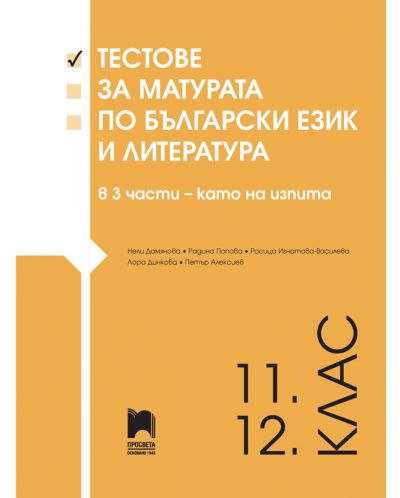 Тестове за матурата по български език и литература за 11 - 12. клас (3 части – като на изпита) - Просвета - 1