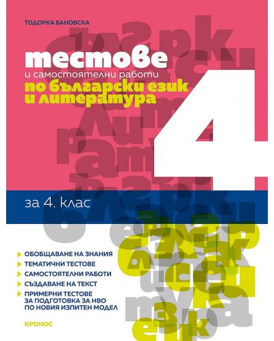 Тестове и самостоятелни работи по български език и литература за 4. клас. Учебна програма 2023/2024 (Кронос) - 1