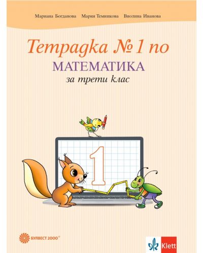 Тетрадка №1 по математика за 3. клас. Учебна програма 2023/2024 - Мариана Богданова (Булвест) - 1