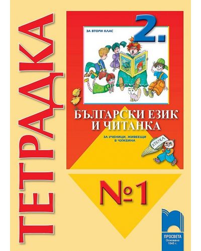 Български език и читанка за ученици, живеещи в чужбина - 2. клас (тетрадка № 1 ) - 1