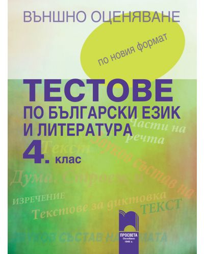 Тестове по български език и литература за външно оценяване - 4. клас. По новия формат - 1