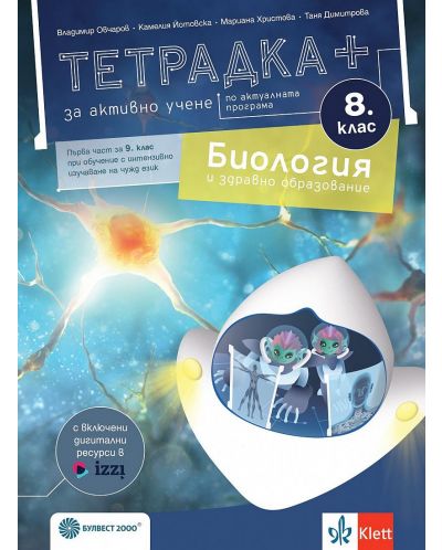 Тетрадка Плюс за активно учене по биология и здравно образование за 8. клас: Първа част в 9. клас при обучение с интензивно изучаване на чужд език.  Учебна програма 2024/2025 - Владимир Овчаров (Булвест) - 1