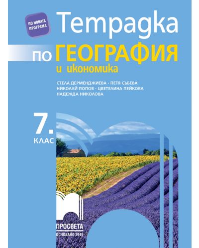 Тетрадка по география и икономика за 7. клас. Учебна програма 2023 - Стела Дерменджиева (Просвета)