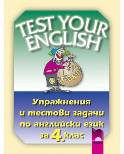 Test Your English: Упражнения и тестови задачи по английски език - 4. клас - 1