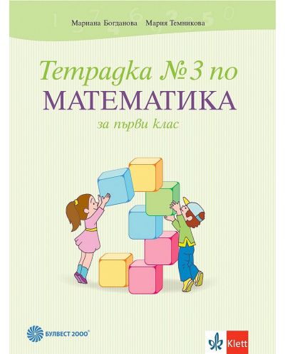 Тетрадка по математика № 3 за 1. клас. Учебна програма 2025/2026 (Булвест)