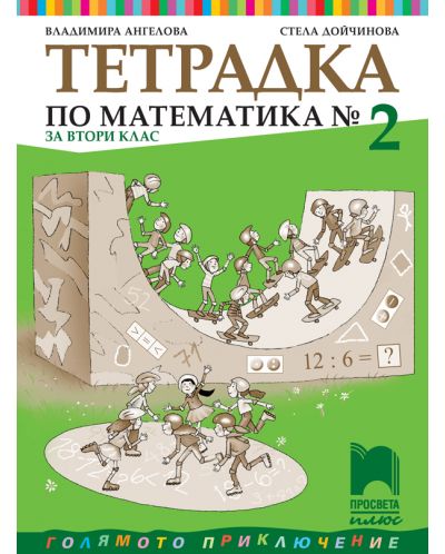 Тетрадка по математика №2 за 2. клас: Голямото приключение. Учебна програма 2025/2026 (Просвета Плюс)