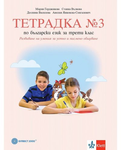 Тетрадка №3 по български език за 3. клас. Учебна програма 2025/2026 - Мария Герджикова (Булвест)