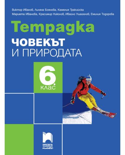 Тетрадка по човекът и природата за 6. клас. Учебна програма 2025/2026 - Виктор Иванов (Просвета плюс)